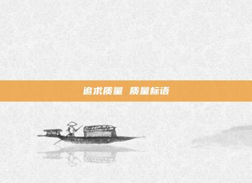 追求质量 质量标语