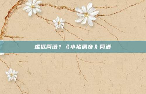 虚拟简谱?《小猪佩奇》简谱