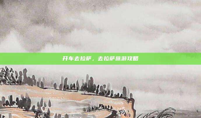 开车去拉萨,去拉萨旅游攻略
