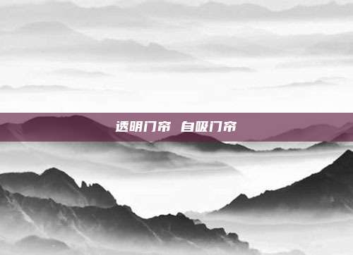 透明门帘 自吸门帘