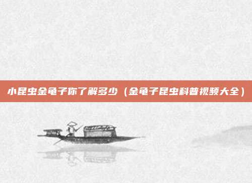 小昆虫金龟子你了解多少（金龟子昆虫科普视频大全）
