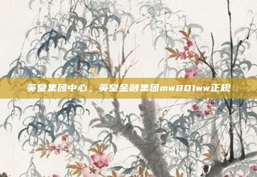 英皇集团中心,英皇金融集团mw801ww正规
