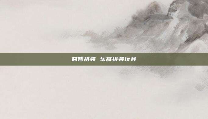 益智拼装 乐高拼装玩具
