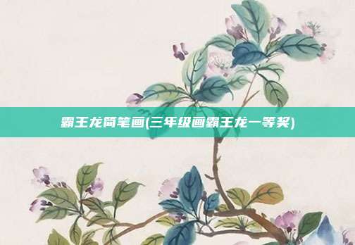 霸王龙简笔画(三年级画霸王龙一等奖)
