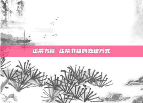 违禁书籍 违禁书籍的处理方式