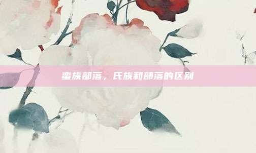 蛮族部落,氏族和部落的区别