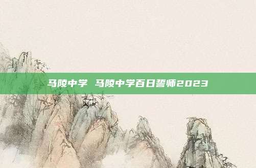 马陵中学 马陵中学百日誓师2023