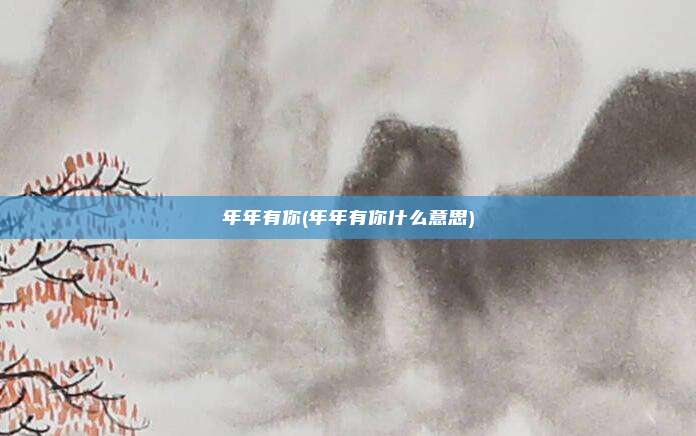 年年有你(年年有你什么意思)