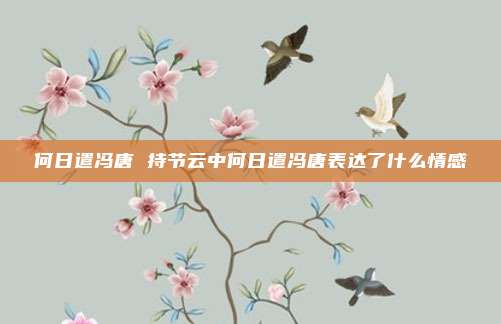 何日遣冯唐 持节云中何日遣冯唐表达了什么情感