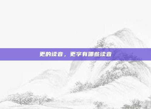 更的读音,更字有哪些读音