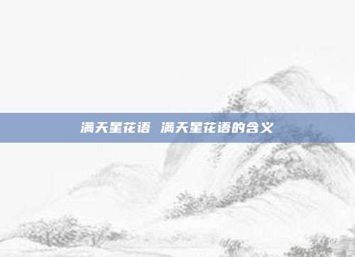 满天星花语 满天星花语的含义