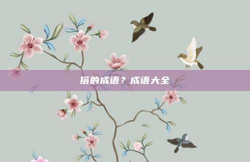 搭的成语?成语大全