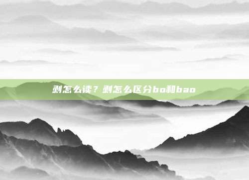 剥怎么读？剥怎么区分bo和bao