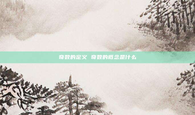 奇数的定义 奇数的概念是什么