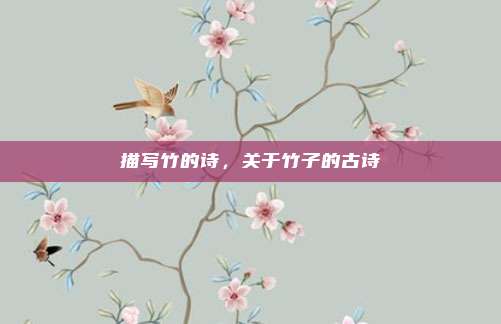 描写竹的诗,关于竹子的古诗