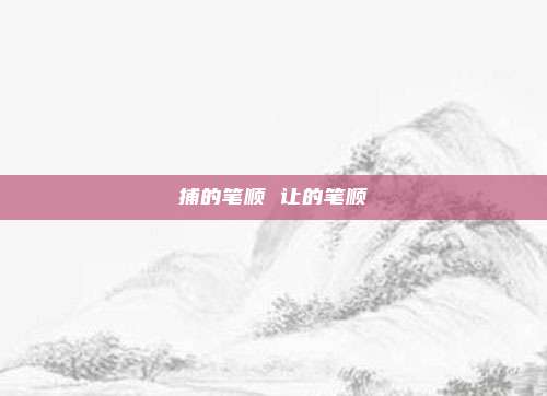 捕的笔顺 让的笔顺