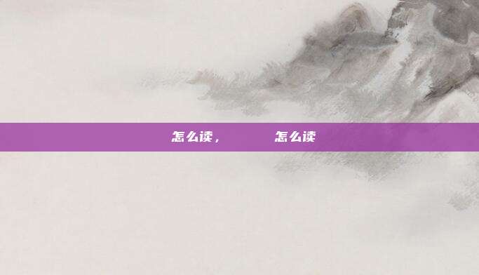 愰怎么读，リテラチュア怎么读