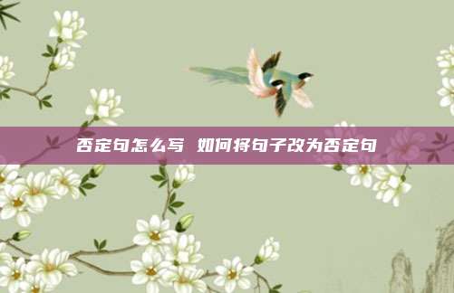 否定句怎么写 如何将句子改为否定句