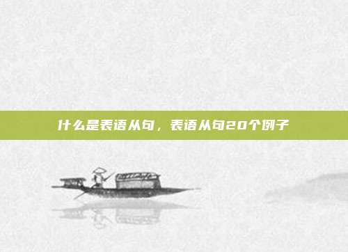 什么是表语从句,表语从句20个例子