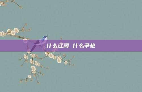 什么辽阔 什么争艳