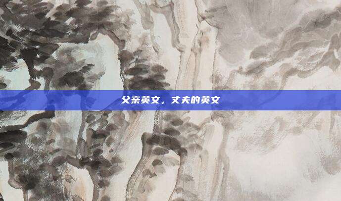父亲英文，丈夫的英文