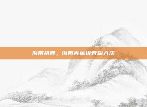 海南拼音,海南香蕉拼音输入法