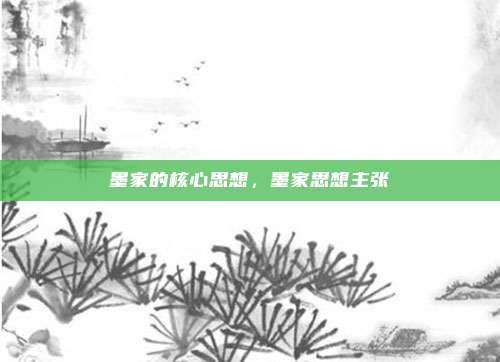 墨家的核心思想，墨家思想主张