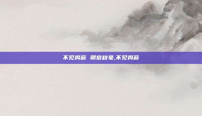 不见舆薪 明察秋毫,不见舆薪