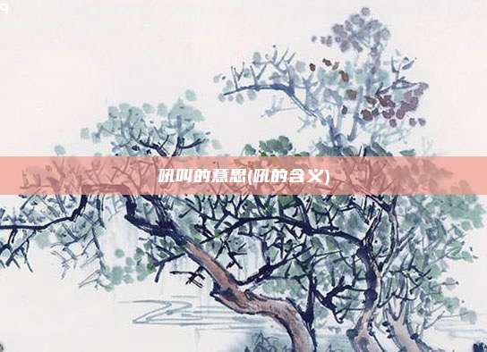 吼叫的意思(吼的含义)