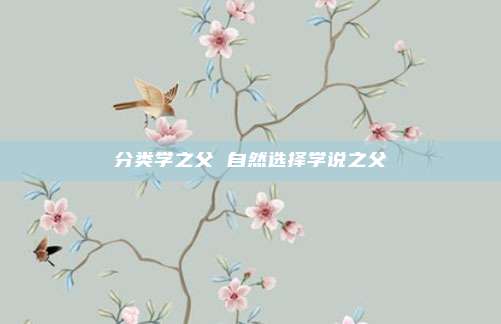 分类学之父 自然选择学说之父