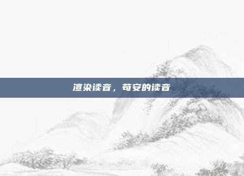 渲染读音，苟安的读音