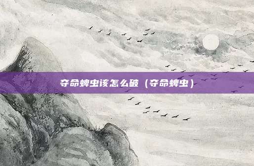 夺命蜱虫该怎么破（夺命蜱虫）