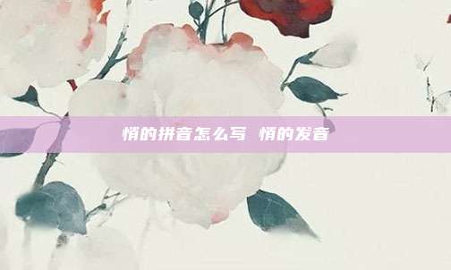 悄的拼音怎么写 悄的发音