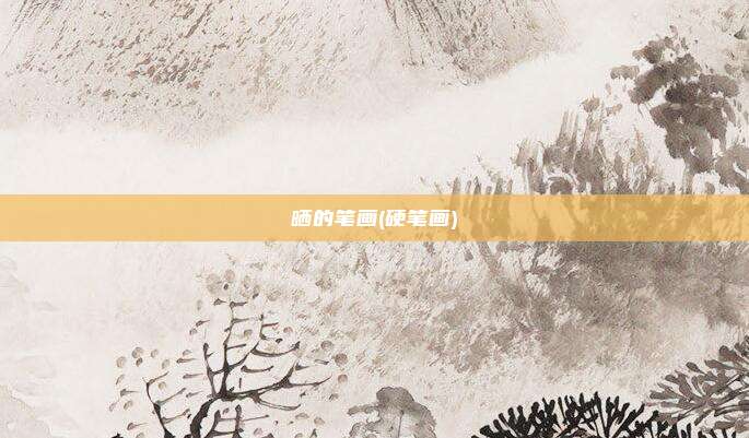 晒的笔画(硬笔画)