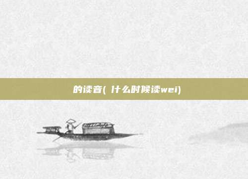 祎的读音(祎什么时候读wei)