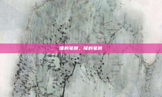 囔的笔顺，窿的笔顺