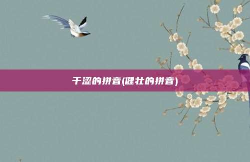 干涩的拼音(健壮的拼音)
