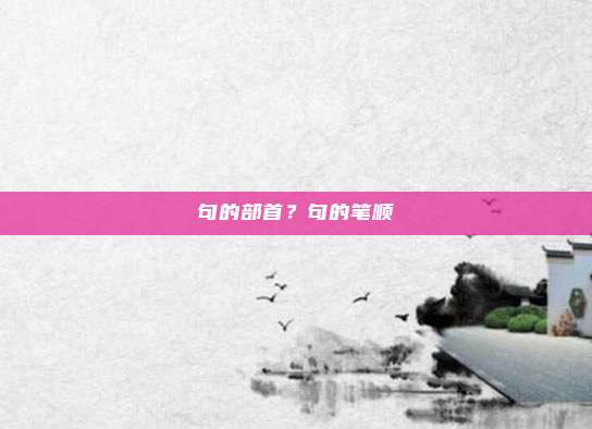 句的部首？句的笔顺