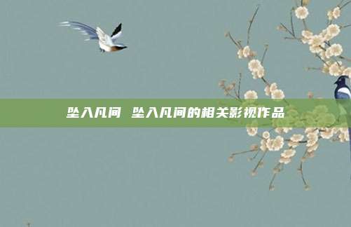 坠入凡间 坠入凡间的相关影视作品