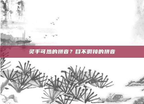 炙手可热的拼音？目不暇接的拼音