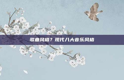 歌曲风格？现代八大音乐风格