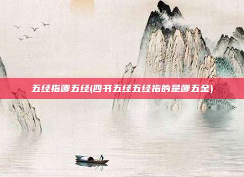 五经指哪五经(四书五经五经指的是哪五金)