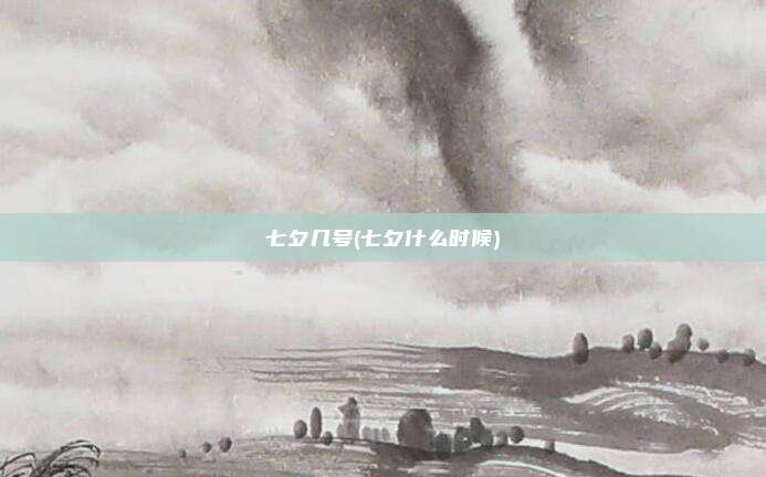 七夕几号(七夕什么时候)