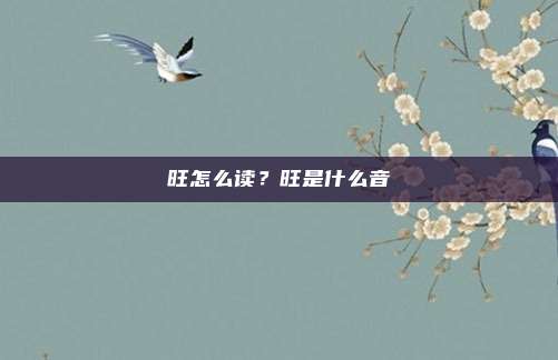 旺怎么读？旺是什么音