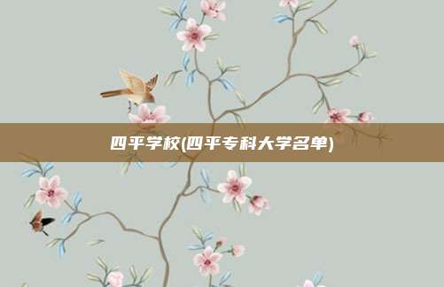 四平学校(四平专科大学名单)