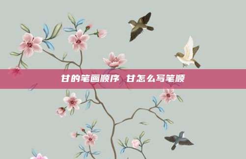 甘的笔画顺序 甘怎么写笔顺