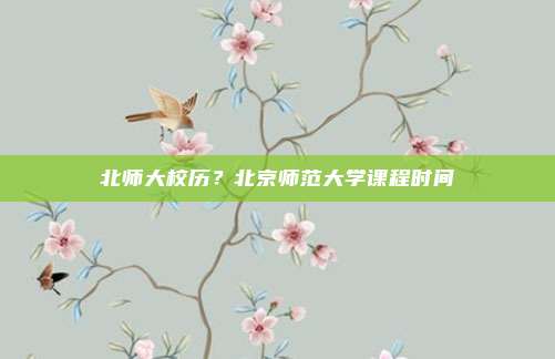 北师大校历？北京师范大学课程时间