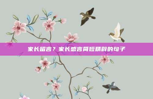 家长留言？家长感言简短精辟的句子