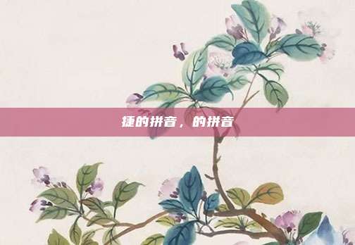 捷的拼音，的拼音