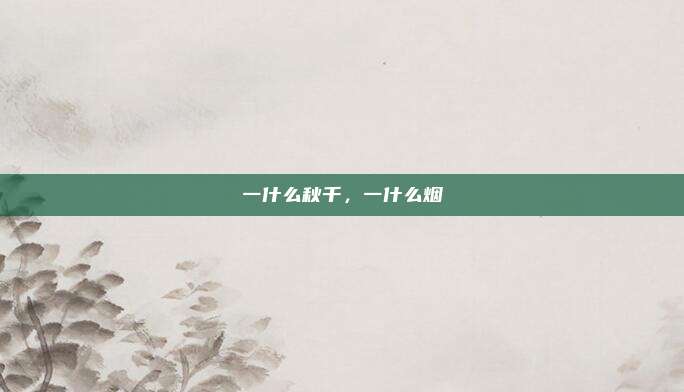 一什么秋千，一什么烟